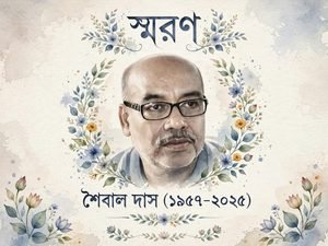 Read more about the article অল্প লেখায় রেখায় নয় শৈবাল দাস